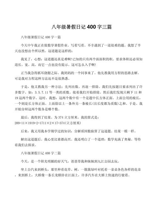 暑假记事作文400字，藏着哪些童趣与成长？