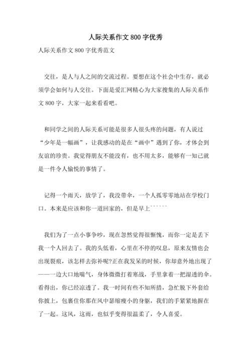 人际关系作文800字，如何写出深度与真情？
