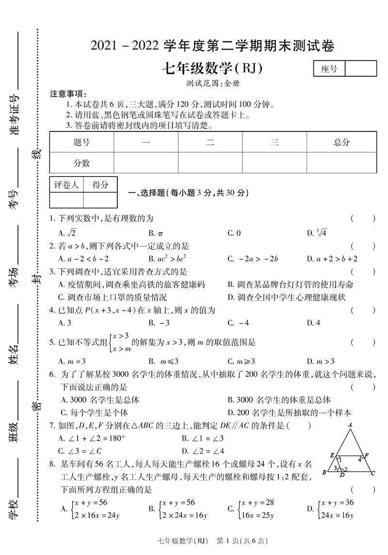 七年级下册 数学 期末