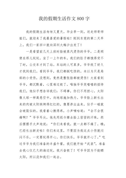 假期作文800字,如何写出真情实感?