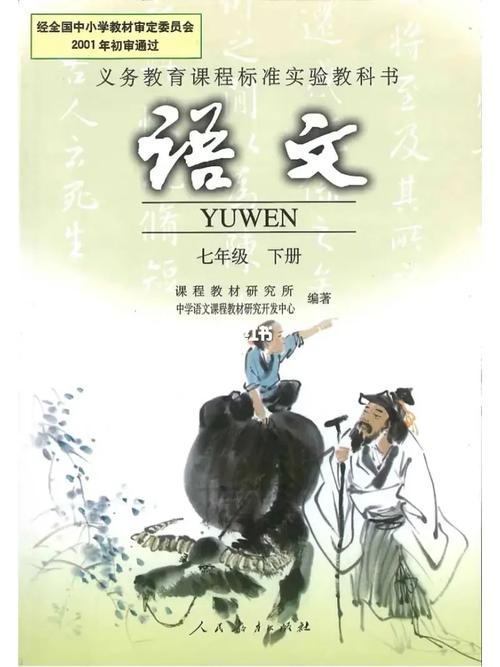 七年级 下册 语文书.