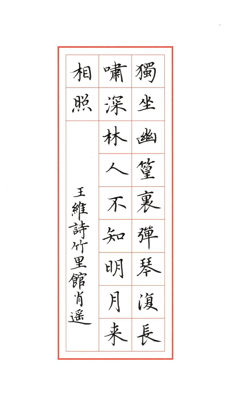 竹里馆诗中幽篁独坐暗喻诗人怎样的心境？