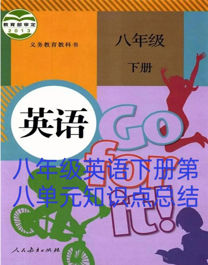 八年级英语下册第八单元