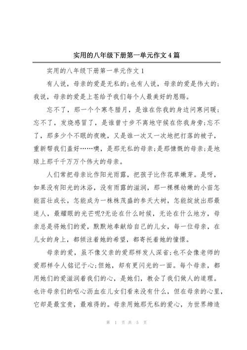 八下语文第一单元作文