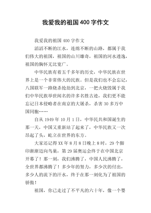 爱祖国的作文400字