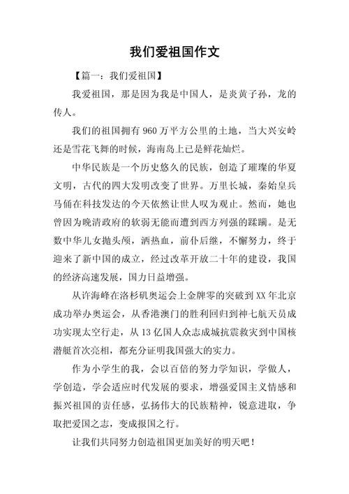 爱祖国的作文400字