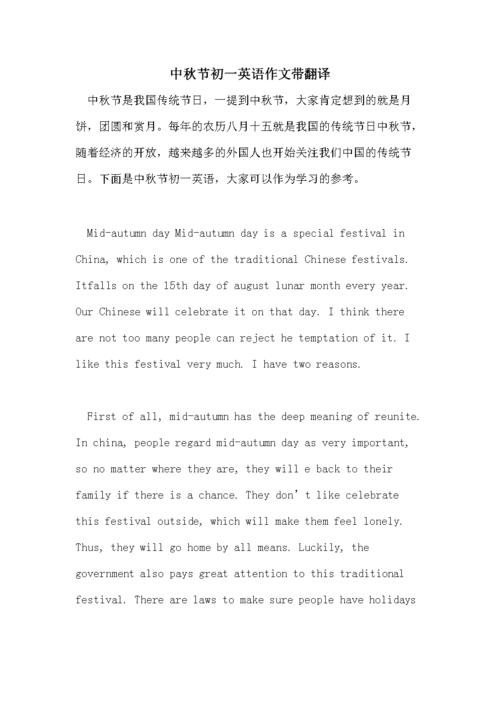 中秋节英语作文带翻译，如何写好？