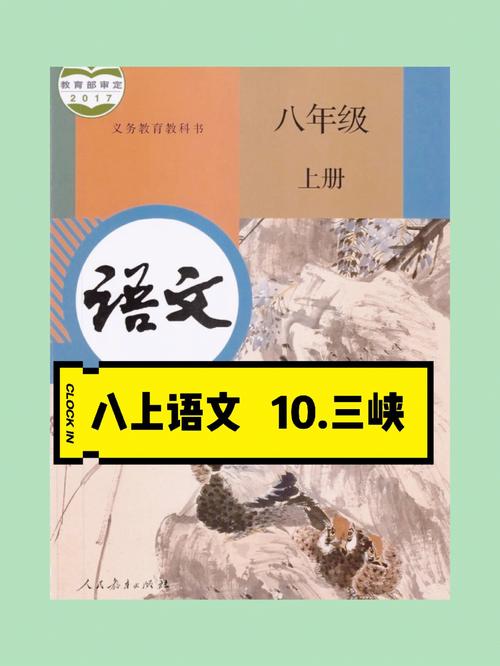 八年级上册语文书第十课