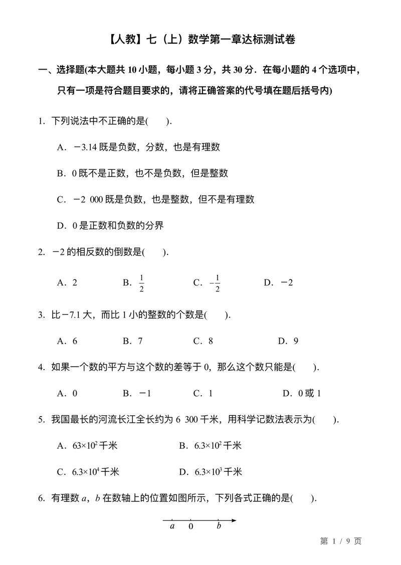 7年级数学上册第一单元