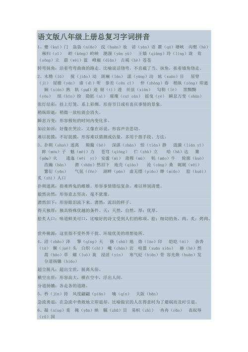 八年级上册语文字词拼音