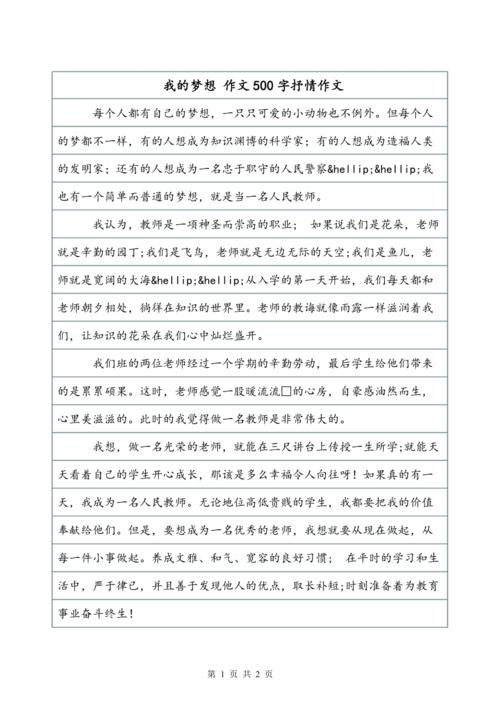 我的梦想作文500字