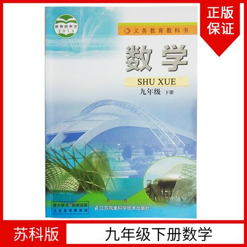 九年级下册数学书苏教版