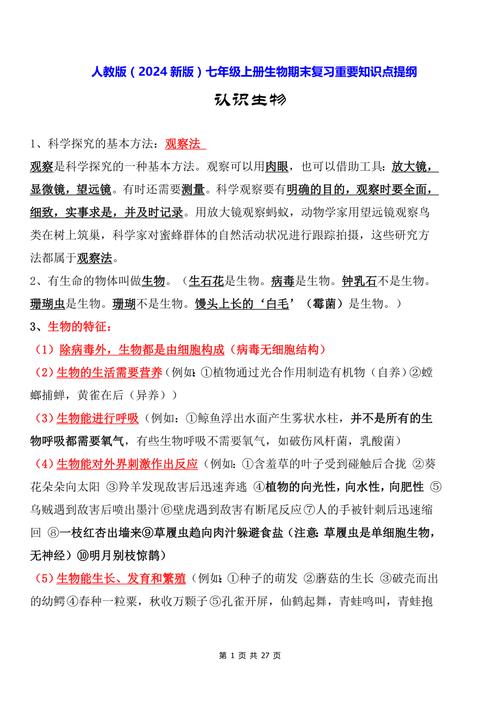 七年级生物上册复习提纲重点难点有哪些？
