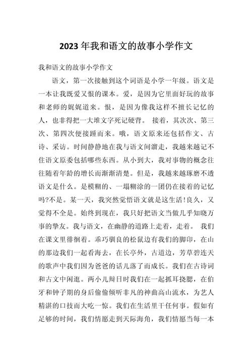 我与语文 话题作文