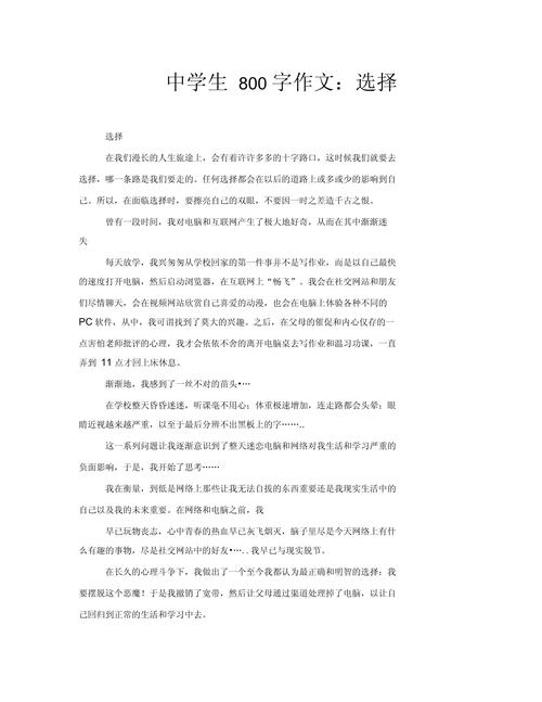 中学生作文《选择》