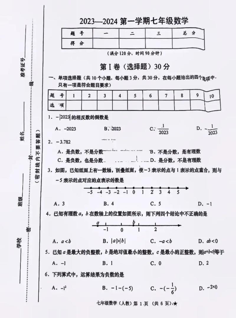 七年级数学期中考试试卷