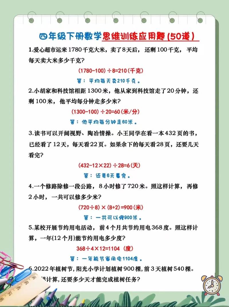 四年级下册的数学应用题