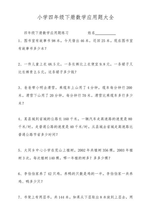 四年级下册的数学应用题