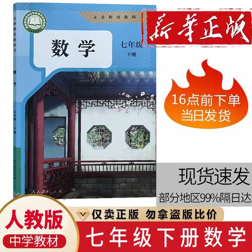 人教版7年级下册数学书