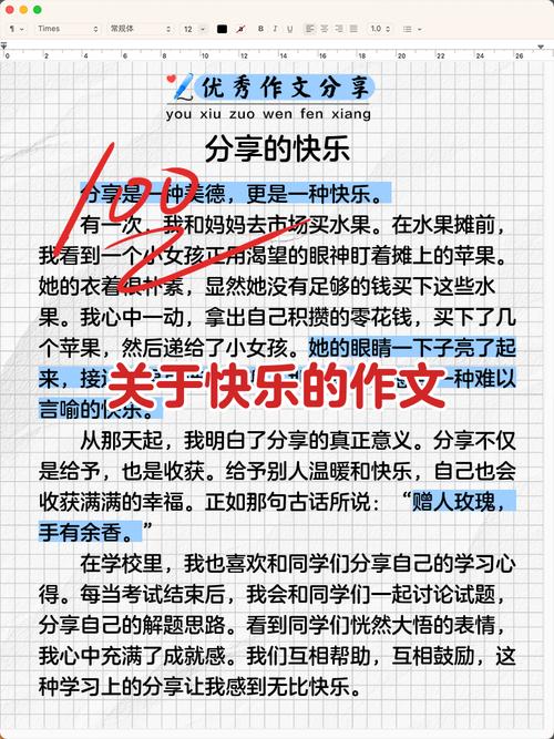 快乐分享作文素材有哪些实用例子？