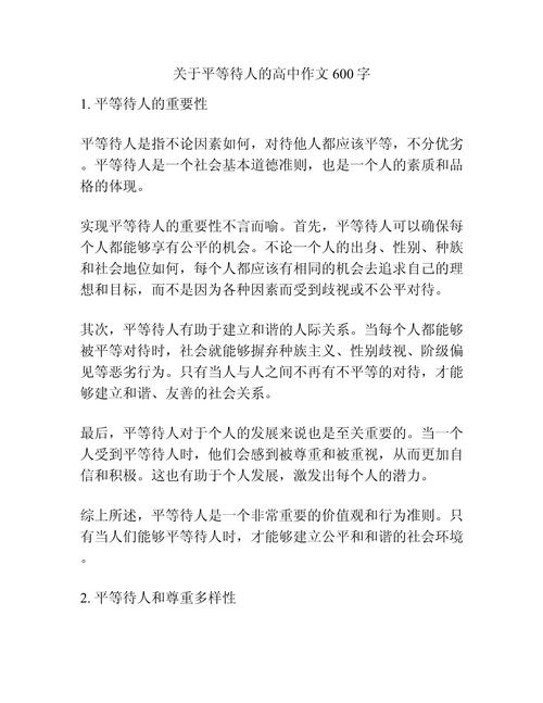 公平 高中作文素材