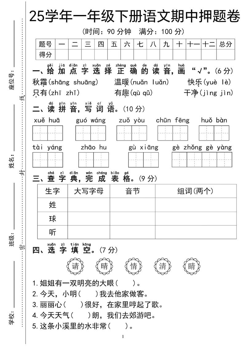 小学一年级下册语文试卷