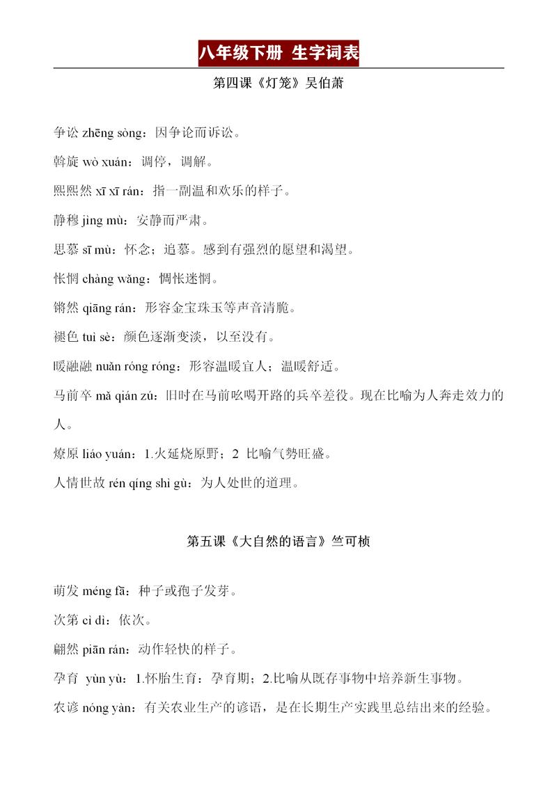 人教版八年级下册语文书