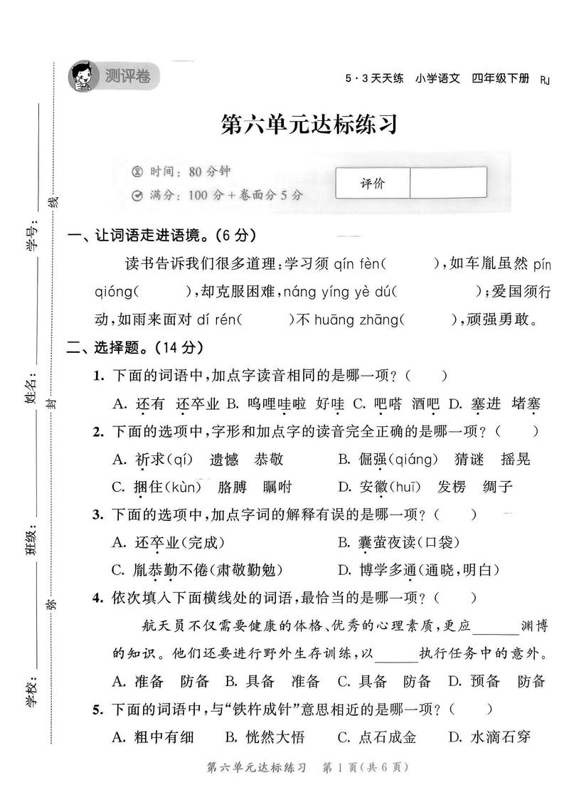 小学四年级下册语文试卷