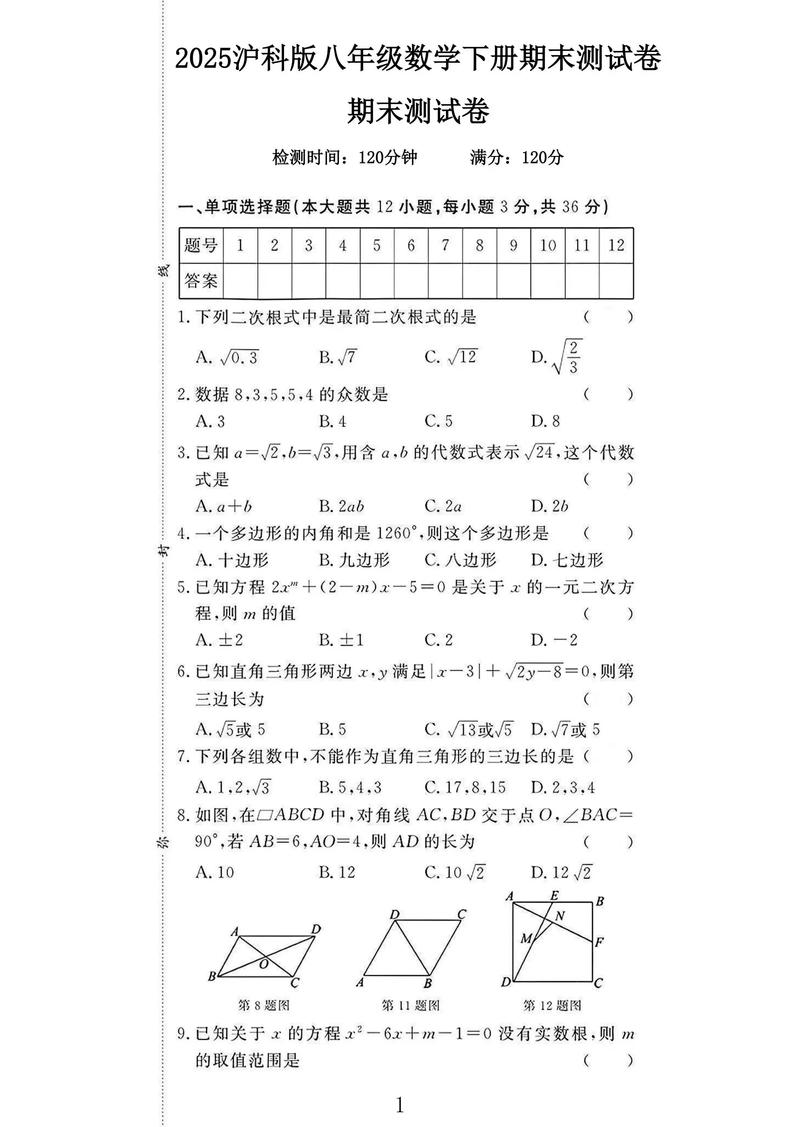 八年级下册数学期末试卷重点难点有哪些？