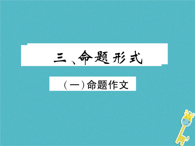中考命题作文PPT如何高效指导写作？