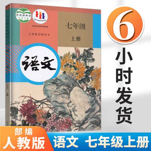 人教版七上语文书有何独特价值？