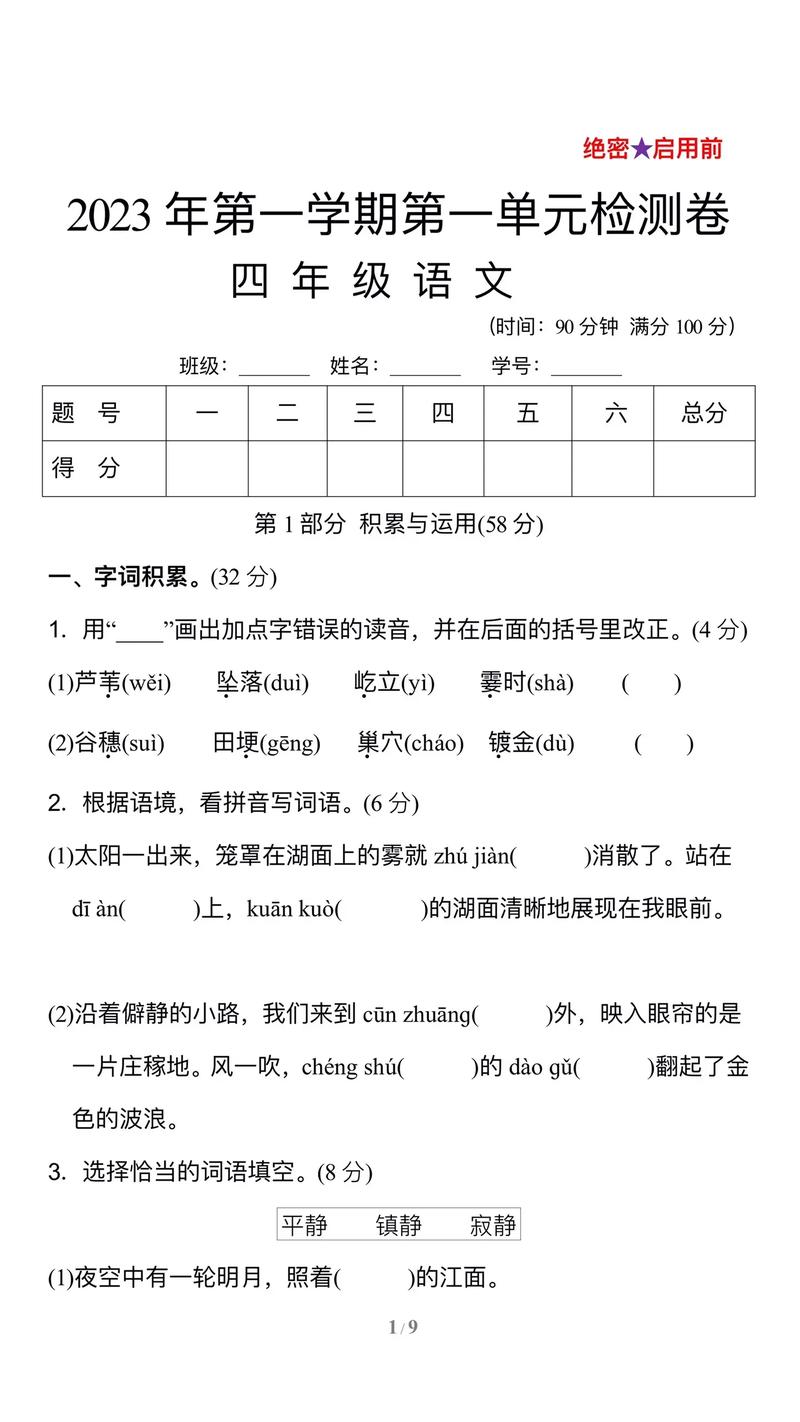 四年级上册语文单元测试