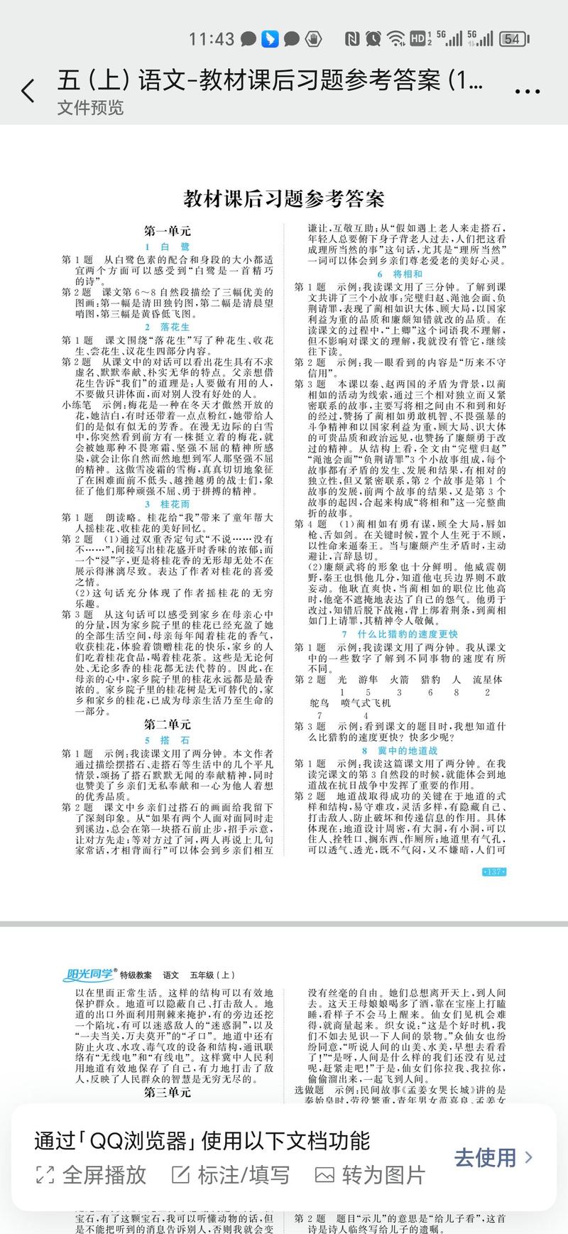 五年级下册语文试卷答案在哪里找？