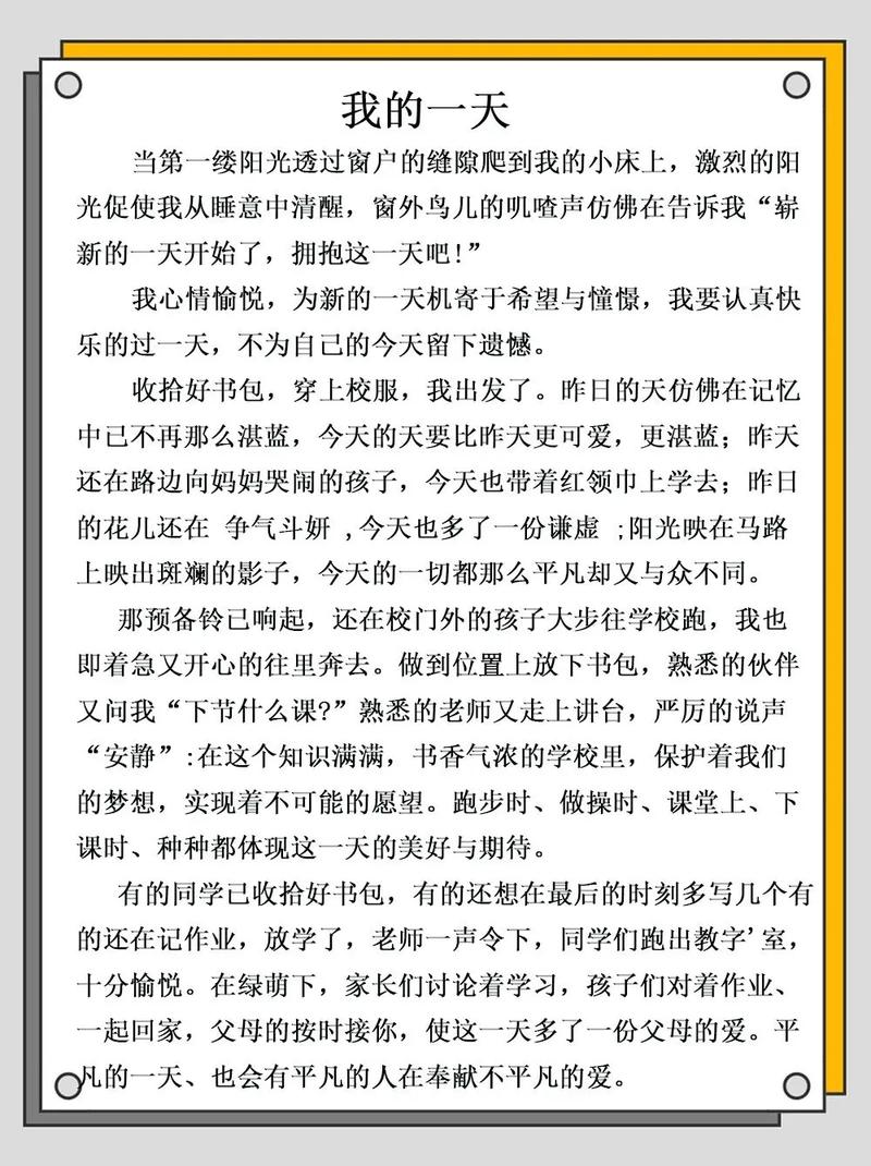 作文题目是我的一天