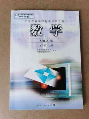九年级上册人教版数学书重点难点是什么？