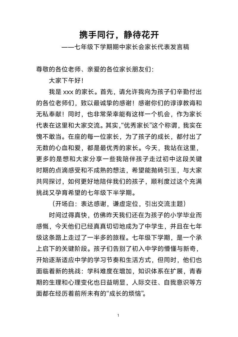 七年级家长会家长发言稿