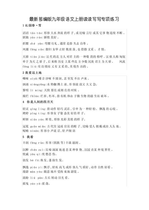 九年级上册语文读读写写有何学习要点?