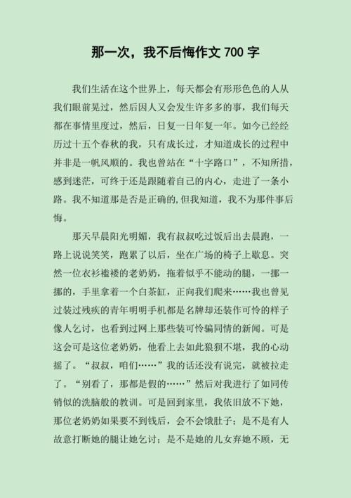 不后悔的那件事作文