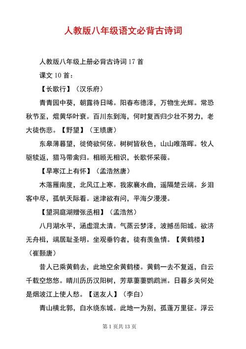 语文人教版八上古诗词