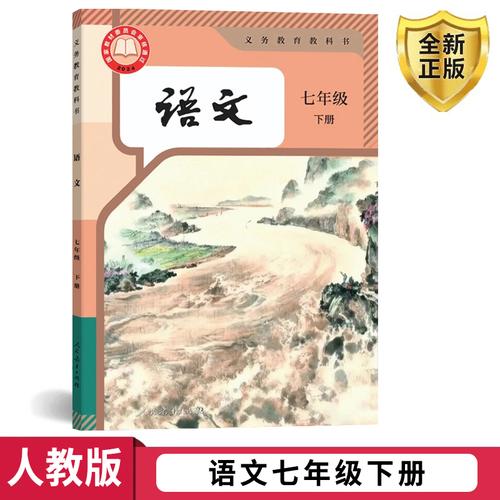 七年级下册语文书长春