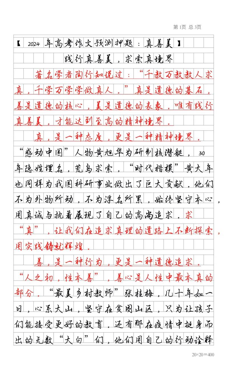 身边的真善美 作文