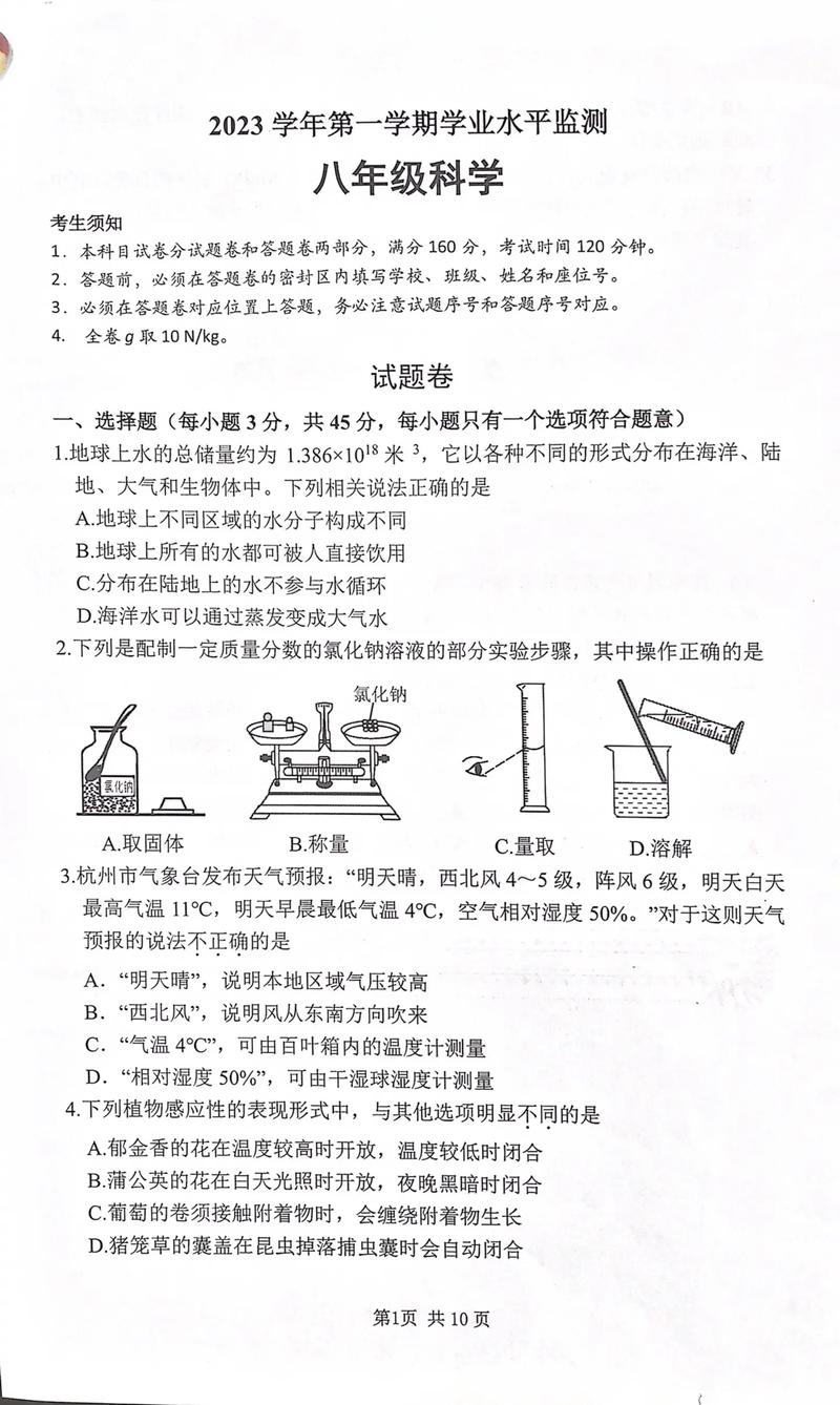 八年级上科学同步练习