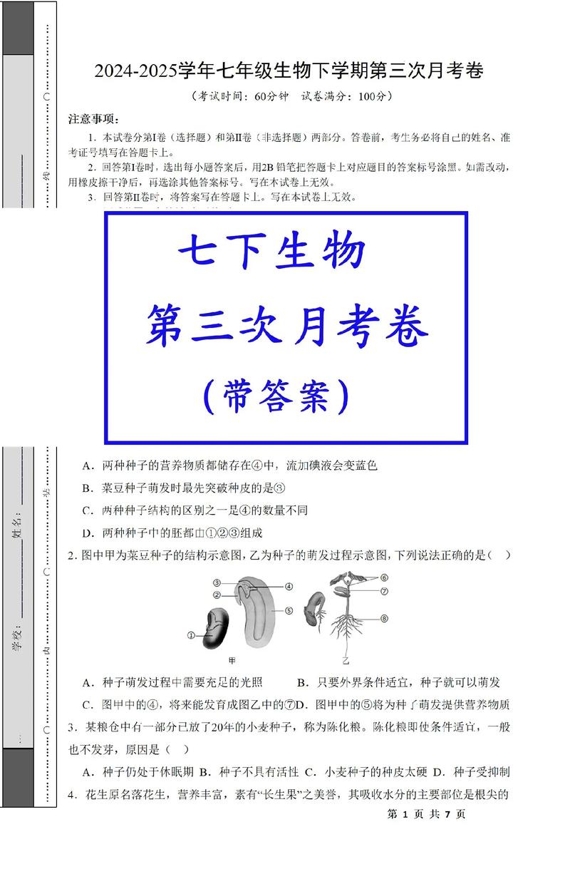 七年级下生物试卷答案