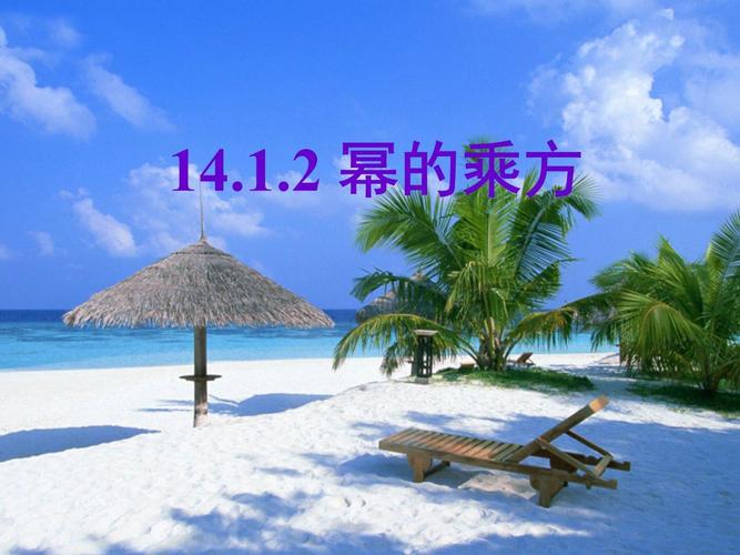 八年级数学PPT课件哪里找？