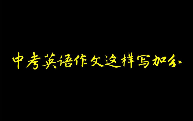中考英语作文ppt