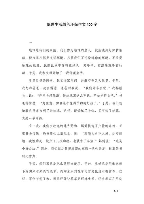 低碳环保生活的作文