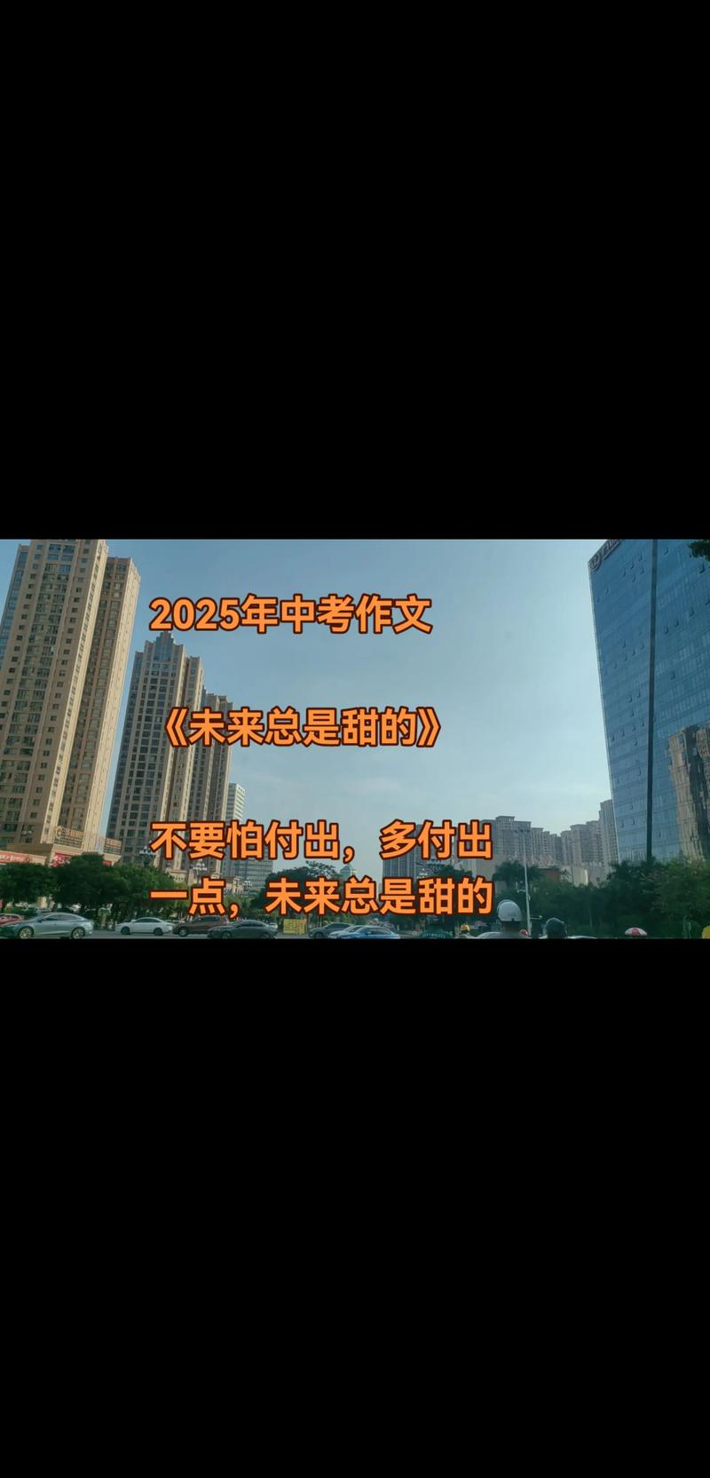 2025年福建作文