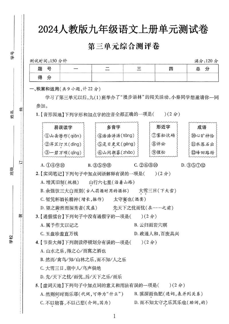 九年级语文单元检测三