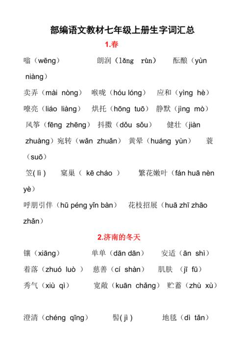 7年级上册语文书词语