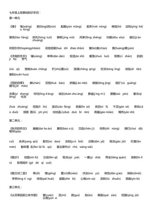 7年级上册语文书词语